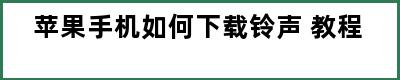 苹果手机如何下载铃声 教程